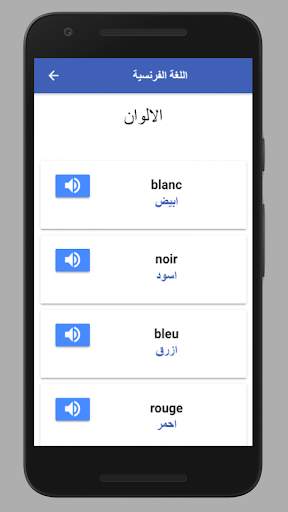 تعلم الفرنسية بالصوت screenshot 2