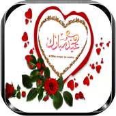 بطاقات عيد الأضحى لسنة 2017 on 9Apps