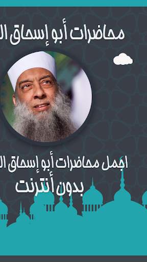 جميع محاضرات أبو إسحاق الحويني 3 تصوير الشاشة