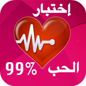 إختبار الحب الحقيقي icon