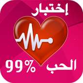 إختبار الحب الحقيقي on 9Apps