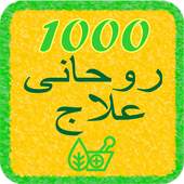 1000 Rohani Ilaaj 1.1