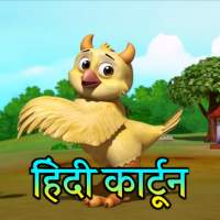 Hindi Cartoon - हिंदी कार्टून icon