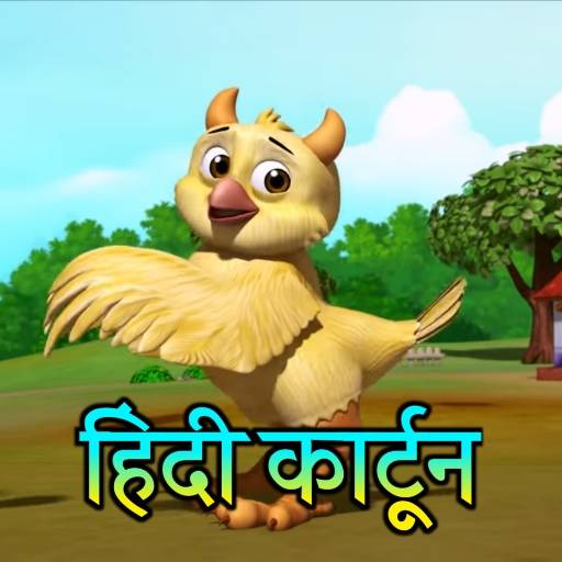 Hindi Cartoon - हिंदी कार्टून 1.0