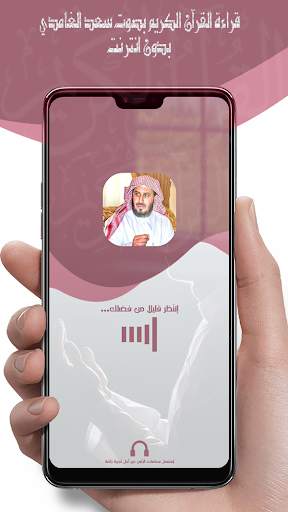 سعد الغامدي قرآن بدون نت‎ ® screenshot 1