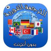 الترجمة الفورية السريعة لجميع اللغات on 9Apps