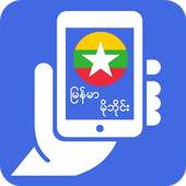 ဖုန္းလမ္းညႊန္