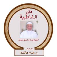 متن الشاطبية بصوت الشيخ ايمن رشدي سويد مقطع ابيات on 9Apps