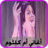 أجمل أغاني الست أم كلثوم on 9Apps