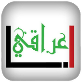 انا عراقي أيقونة