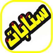 اقتباسات سنابات | سناب شات المشاهير 2019  بدون نت on 9Apps