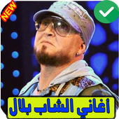 اغاني الشاب بلال بدون انترنت Cheb Bilal icon