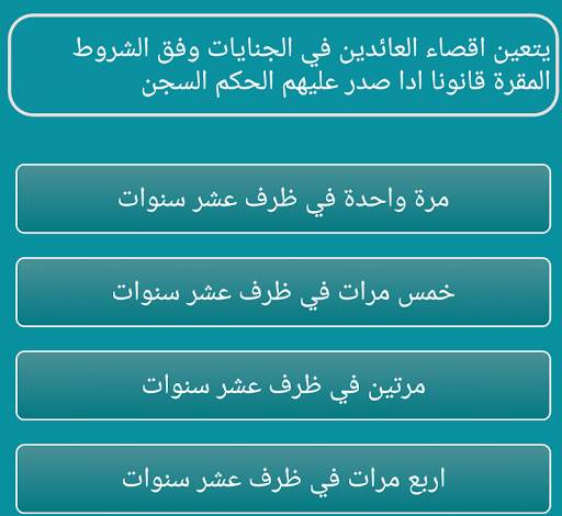 اسئلة واجوبة قانونية скриншот 5