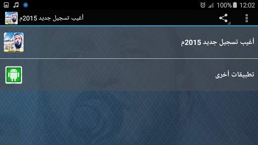 اناشيد أغيب تسجيل جديد بدون انترنت ‏مشاري العفاسي screenshot 6