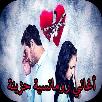 أغاني رومنسية حزينة و أغاني حب حزينة 2017/2018 1 تصوير الشاشة