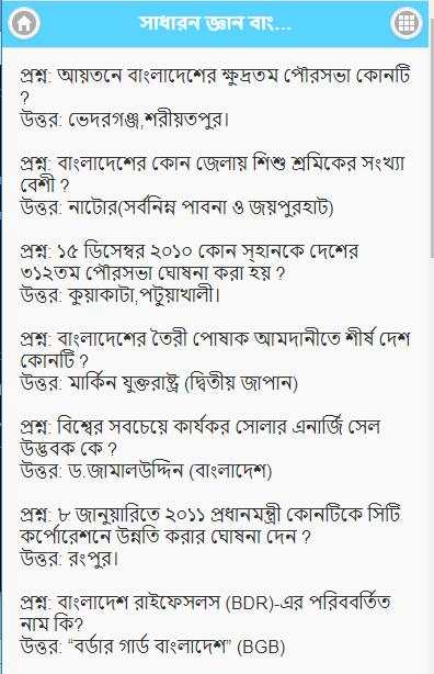 সাধারন জ্ঞান বাংলাদেশ ও বিশ্ব स्क्रीनशॉट 4