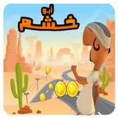 subway adventure abu khashm super run 0.00.56