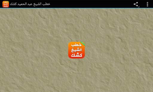 كتب دروس وخطب الشيخ عبد الحميد كشك screenshot 5