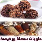 طريقة عمل حلويات سهلة ورخيصة on 9Apps