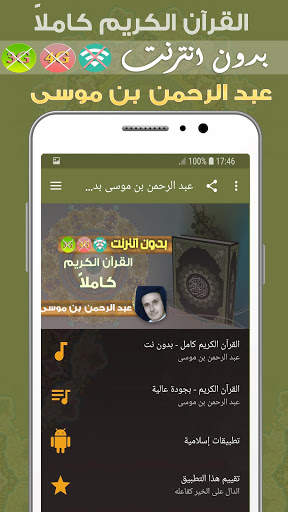 عبد الرحمن بن موسى القرآن الكريم بدون انترنت كامل screenshot 1