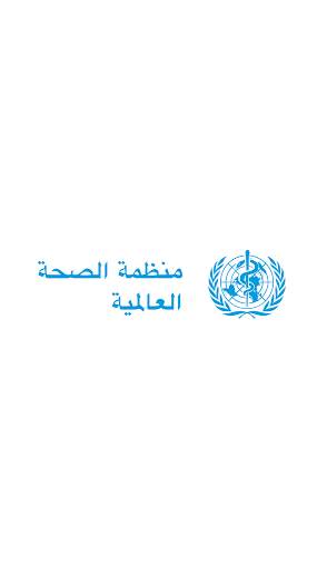 أكاديمية الصحة برعاية منظمة الصحة العالمية 1 تصوير الشاشة