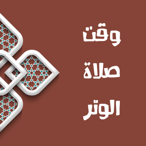 ikon وقت صلاة الوتر