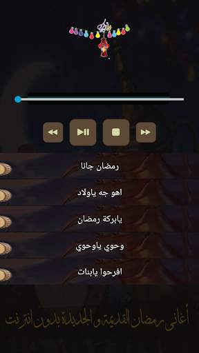 اغاني رمضان قديم و جديد screenshot 4