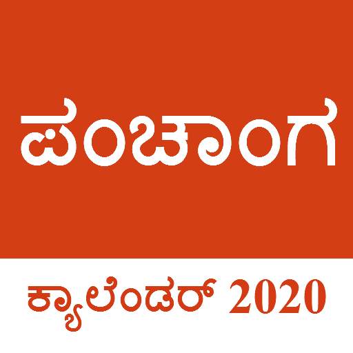 Kannada Daily Panchanga - Kannada Calendar 2020 1.0