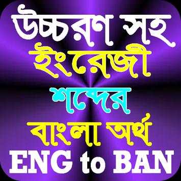 উচ্চরণ সহ ইংরেজি শব্দের বাংলা অর্থ screenshot 1