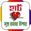 হার্ট সুস্থ রাখার উপায়/ Heart Care Tips 1.0.6