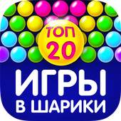 Игры шарики скачать бесплатно 1.1.0