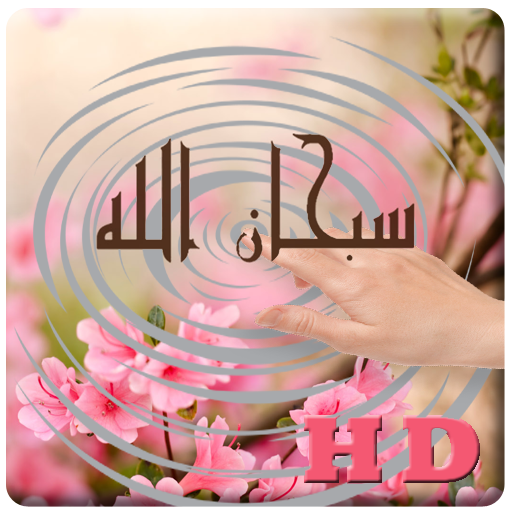 Sobhana Allah Ripple LWP иконка