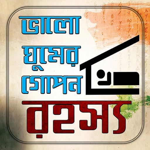 ভালো ঘুমের গোপন রহস্য/ Tips For Sound Sleep icon
