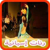 رنات إسبانية 2018 أيقونة