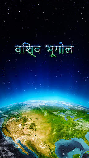 विश्व भूगोल स्क्रीनशॉट 1