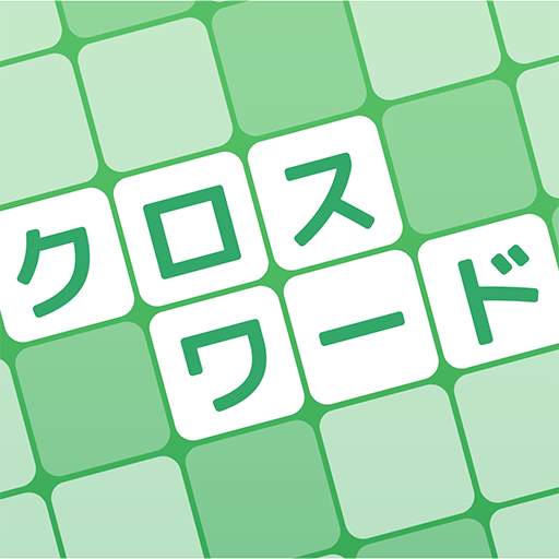 クロスワード 暇つぶしや脳トレに人気のパズル 2.5.8.14