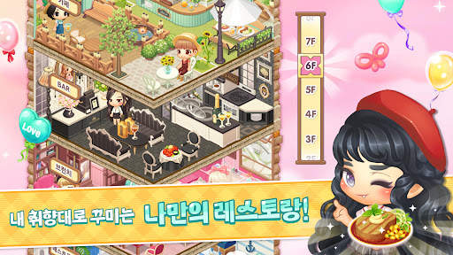 두근두근 레스토랑 : 글로벌 screenshot 2