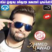 اغاني احمد جواد بدون نت 2018 - Ahmad Jwad 1.2