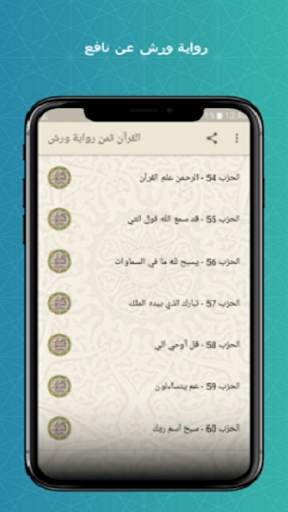 المصحف المثمن ورش عن نافع صوتي للحفظ كامل بدون نت 2 تصوير الشاشة