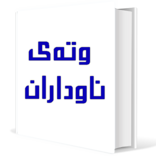 وتەی ناوداران icon