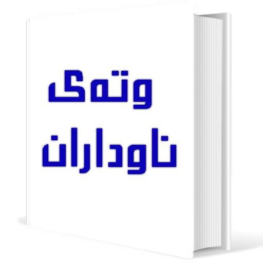 وتەی ناوداران 1.3
