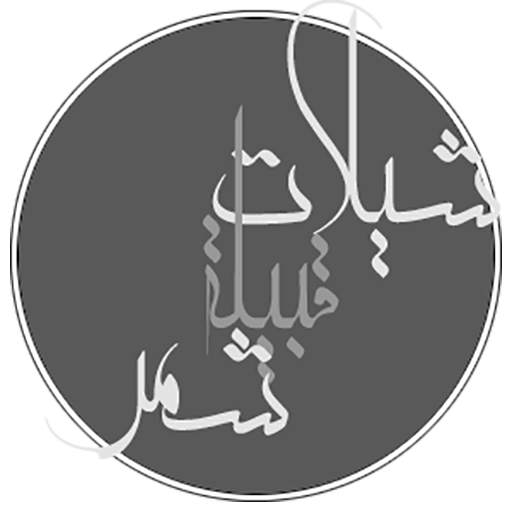 شيلات شمر بدون نت - شيلات حماسية وشيلات الطريق خط 1.0
