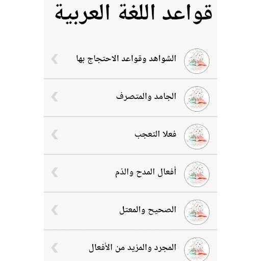 قواعد اللغة العربية بدون أنترنيت screenshot 4