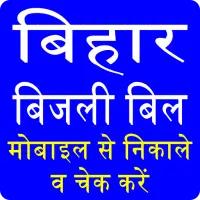Bihar Bijli Light Bill Check App