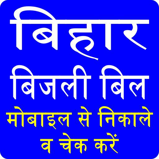 Bihar Bijli Light Bill Check App 1.0.0