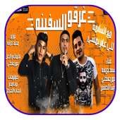مهرجان مع السلامه للي عايز يمشي - بدون نت on 9Apps