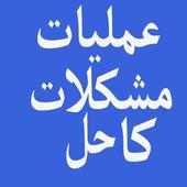 Amliyat Mushkilat ka Hal आइकन