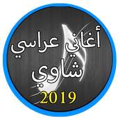 أغاني عراسي شاوي بدون نت 2019 |Agani Arassi 2019 on 9Apps