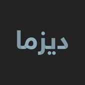 ديزما (رمضان تايم, أفلام, مسلسلات) on 9Apps