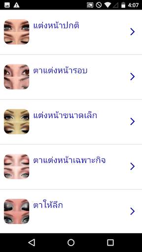 หลักสูตรแต่งหน้าตา screenshot 1